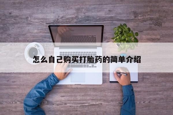 网上米非司酮在线下单微信怎么自己购买打胎药的简单介绍