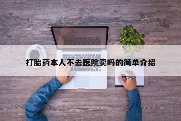 网上米非司酮在线下单微信打胎药本人不去医院卖吗的简单介绍