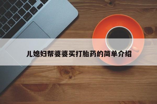 网上米非司酮在线下单微信儿媳妇帮婆婆买打胎药的简单介绍