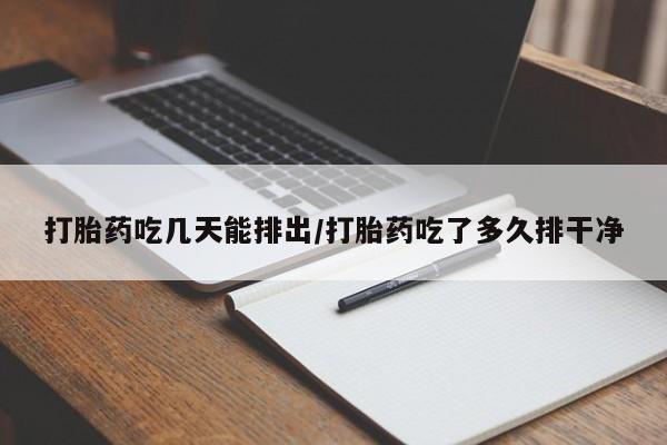网上米非司酮在线下单微信打胎药吃几天能排出/打胎药吃了多久排干净